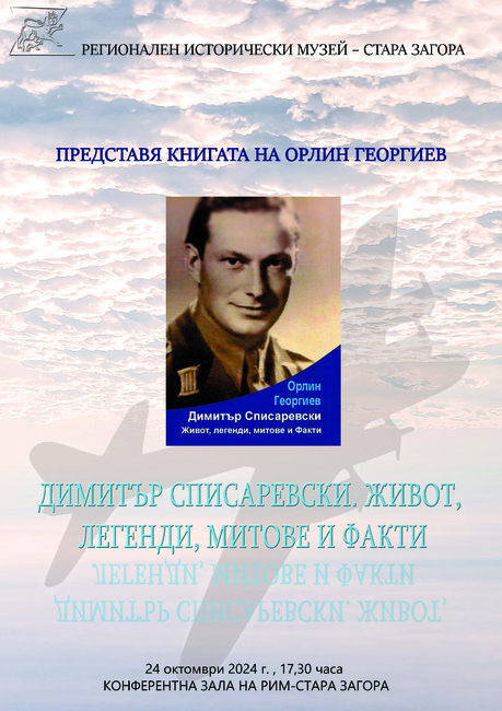 Община Стара Загора: Предстои представяне на книгата „Димитър Списаревски . Живот, легенди, митове и факти“