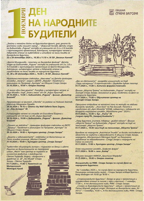 Община Стара Загора: Събития посветени на 1 ноември – Ден на народните будители