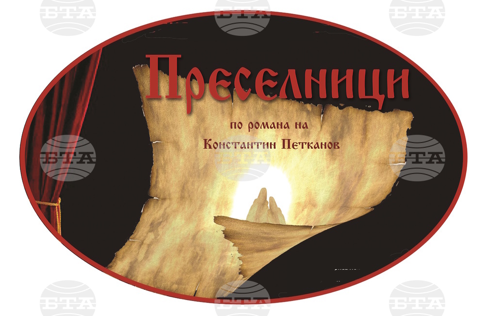 Професионални творци и любители пресъздават на сцена романа „Преселници"на Константин Петканов