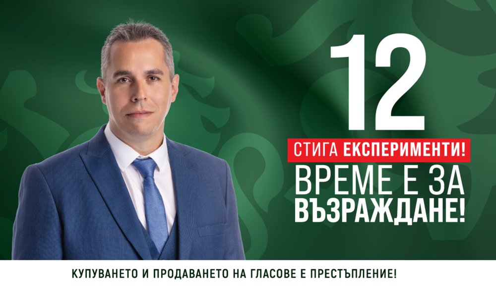 ПП „Възраждане“: Ангел Славчев се изправя срещу мафията