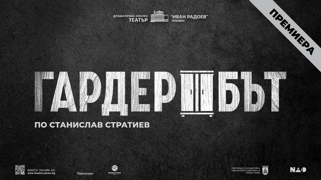 Драматично-куклен театър "Иван Радоев"- Плевен - премиера