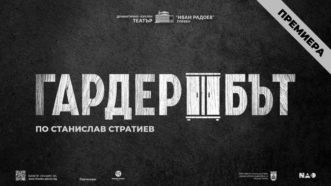 Драматично-куклен театър "Иван Радоев"- Плевен - премиера 