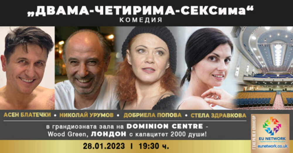Асен Блатечки и Николай Урумов гостуват в Лондон с "Двама-четирима-сексима"