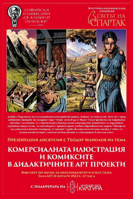 Художникът Теодор Манолов представи лекция на тема "Комерсиалната илюстрация и комиксите в дидактичните арт проекти"
