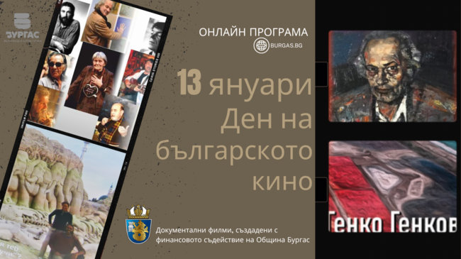Пет документални филма за знакови бургаски творци ще бъдат излъчени онлайн за Деня на българското кино