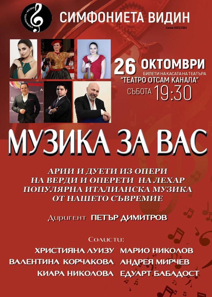 Концертът „Музика за вас“ представя арии от опери, оперети и популярни песни в София, Видин и Монтана
