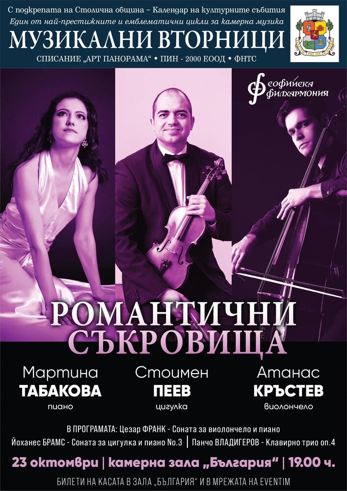 Музика на Брамс, Франк и Владигеров звучи в концерта „Романтични съкровища“