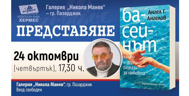 Книгата "Басейнът, както и други разкази за любовта" на Ангел Г. Ангелов ще бъде представена в Пазарджик