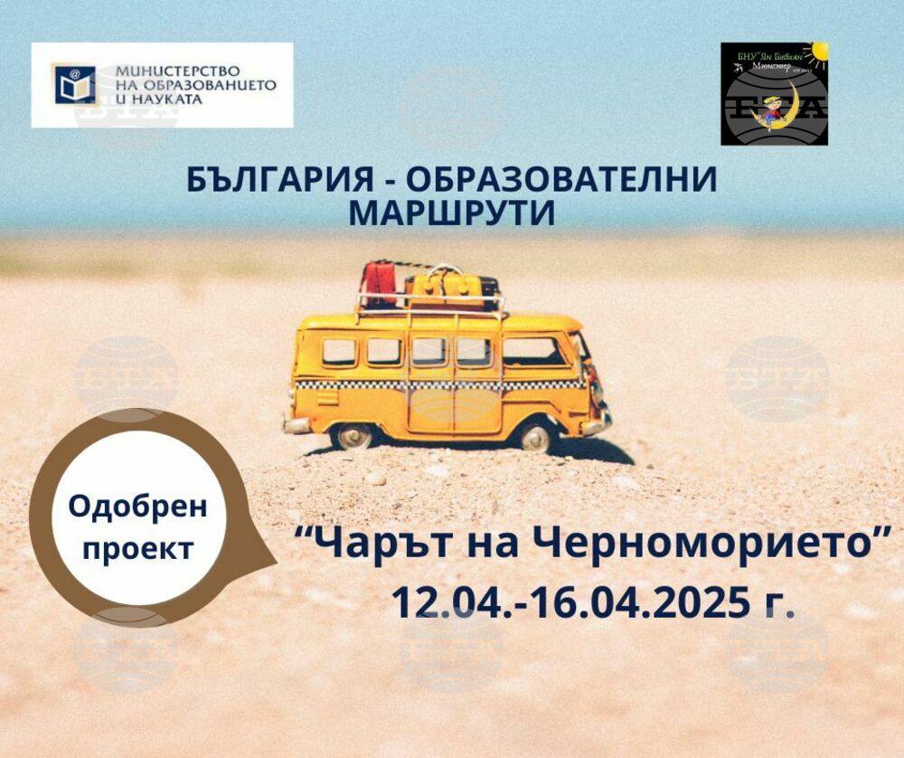 Училище „Ян Бибиян” в германския град Мюнстер ще организира образователен маршрут в България под надслов „Чарът на Черноморието“
