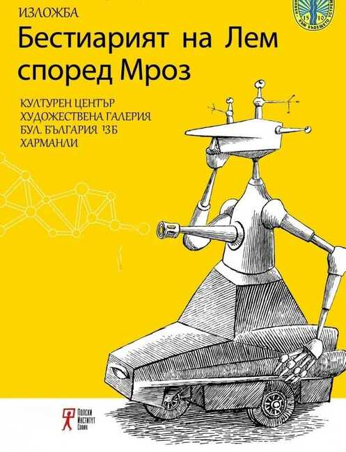 Изложбата „Бестиарият на Лем според Мроз“ гостува в Регионална библиотека "Никола Фурнаджиев" в Пазарджик