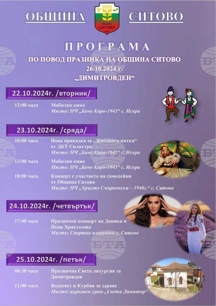 Започва културната програма по повод празника на община Ситово