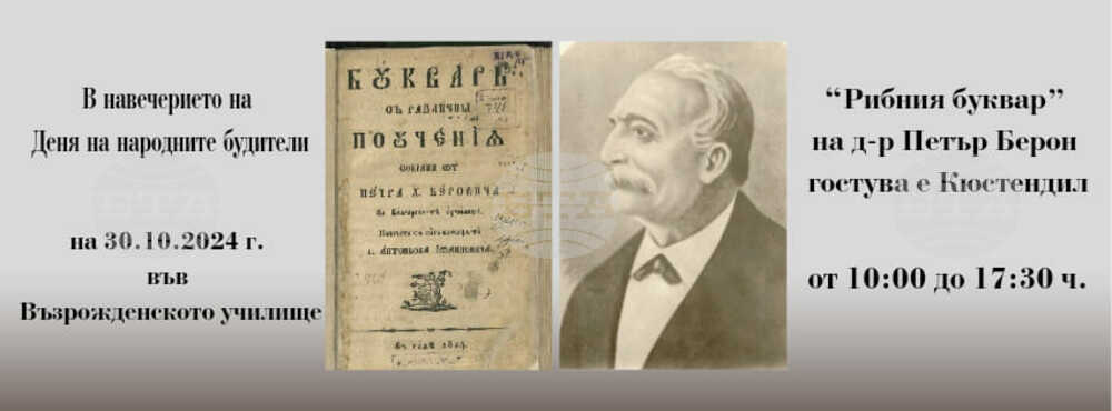 С концерт с кауза и с представяне на екземпляр от първото издание на "Рибният буквар" ще се отбележи в Кюстендил 1 ноември