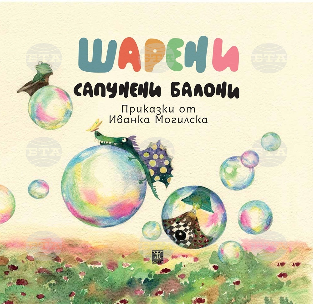 Иванка Могилска събира детски приказки в книгата „Шарени сапунени балони“