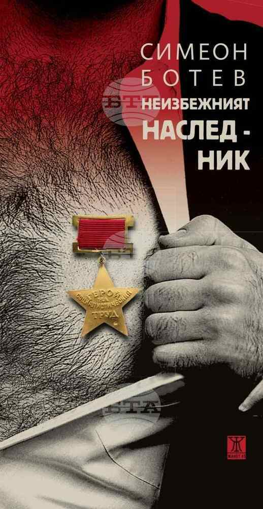 Авторът Симеон Ботев представя книгата си "Неизбежният наследник" в Пещера