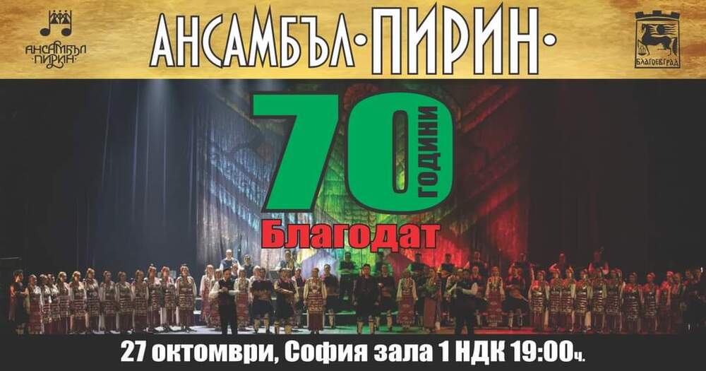 Община Банско: „Бански старчета“ ще бъдат специални гости в тържествения юбилеен концерт на ансамбъл “Пирин“ в НДК