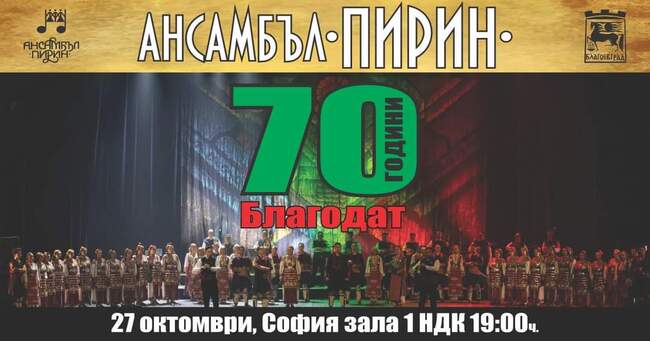 Община Банско: „Бански старчета“ ще бъдат специални гости в тържествения юбилеен концерт на ансамбъл “Пирин“ в НДК