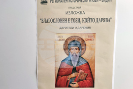 Видин - Регионален исторически музей - „Благословен е този, който дарява” - изложба