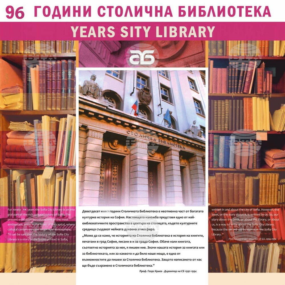 96 години Столична библиотека