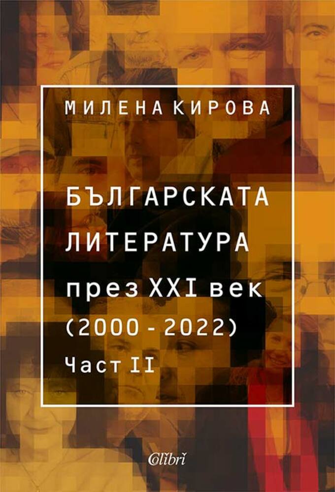 Излиза втора част на изследването „Българската литература през XXI век“ от проф. Милена Кирова