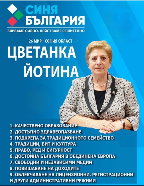 „Синя България“ гарантира качествено образование, каза водачът на листата в София-област Цветанка Йотина