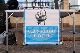 МВР - Гражданско движение "БОЕЦ"- протест