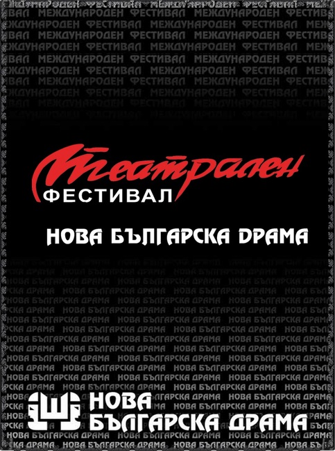Единадесет спектакъла са селектирани за участие в състезателната програма „Нова българска драма“ Шумен 2022