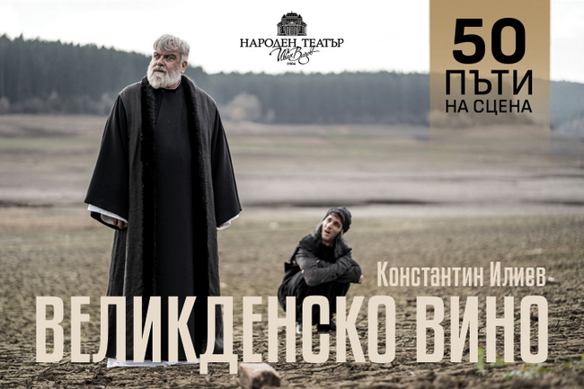 Актьорът Владимир Пенев празнува рожден ден с 50-о представление на „Великденско вино“