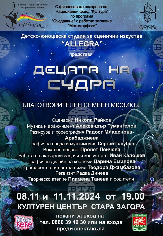 Община Стара Загора: След престижната награда „Еврокон“, „Allegra“ се завръща с нов, още по-впечатляващ мюзикъл