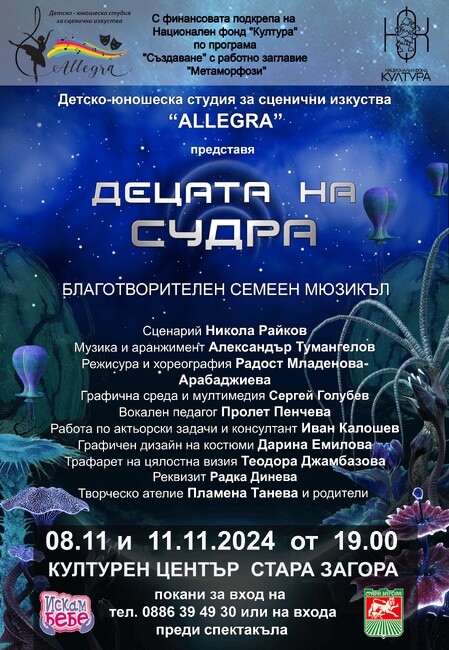 Община Стара Загора: След престижната награда „Еврокон“, „Allegra“ се завръща с нов, още по-впечатляващ мюзикъл