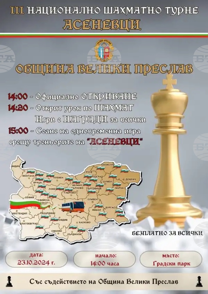 Националното шахматно турне "Асеневци" гостува във Велики Преслав
