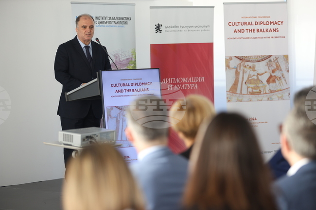Международна конференция - „Културната дипломация и Балканите: постижения и предизвикателства в съвременната епоха”