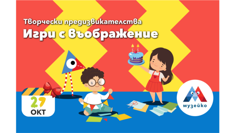 Игри с въображение са акцент в програмата на „Музейко“ в неделя
