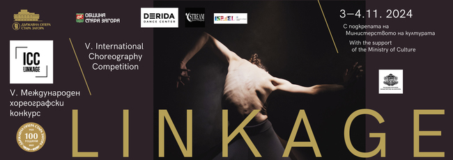 Държавна опера – Стара Загора е домакин на петото издание на Международен хореографски конкурс 