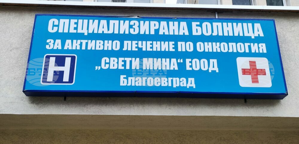 Община Благоевград извърши неотложен ремонт на част от сградата на СБАЛО „Св. Мина“, покривната конструкция е изцяло обновена