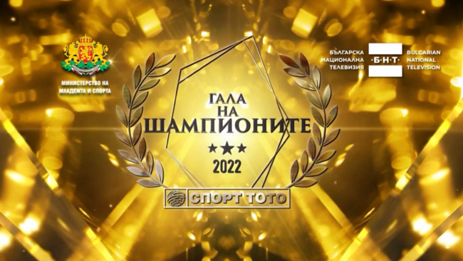 Министерство на младежта и спорта: Официалната церемония “Гала на шампионите” ще отдаде признание на значимите постижения на българските спортисти