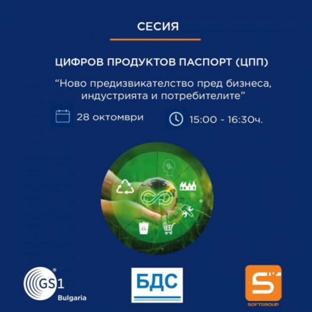 Демоверсия на цифров паспорт на продукт ще бъде представена на форум в София на 28 октомври