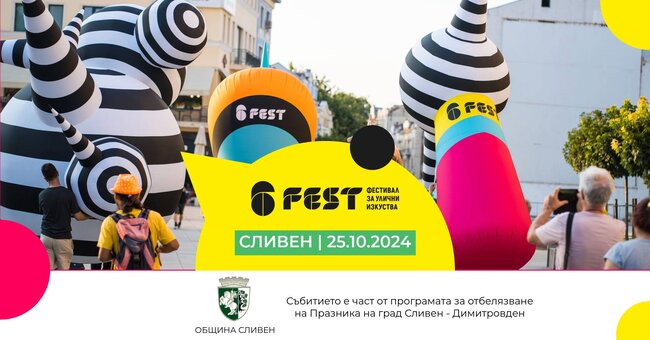 Фестивалът за улични изкуства 6Fest представя в Сливен премиера на карнавалното шествие „Пътуващ карнавал“