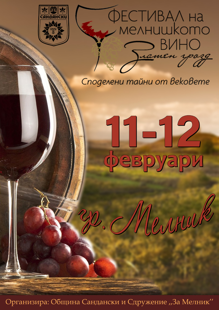 Община Сандански: „Златен грозд“ събира ценителите на мелнишкото вино на 11 и 12 февруари!