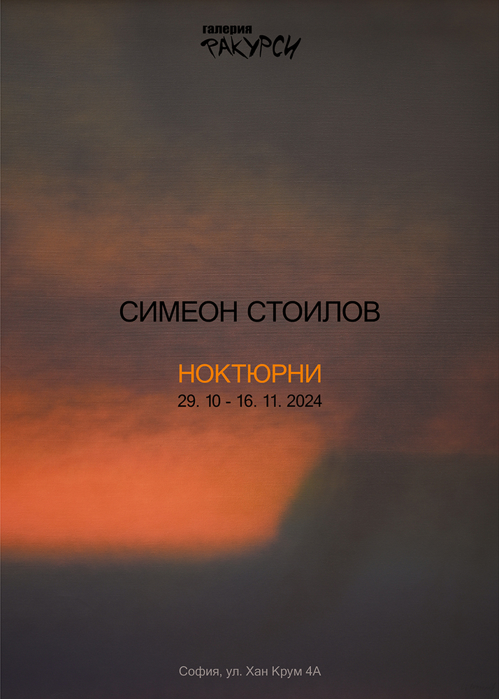 Симеон Стоилов подрежда изложба в галерия „Ракурси“