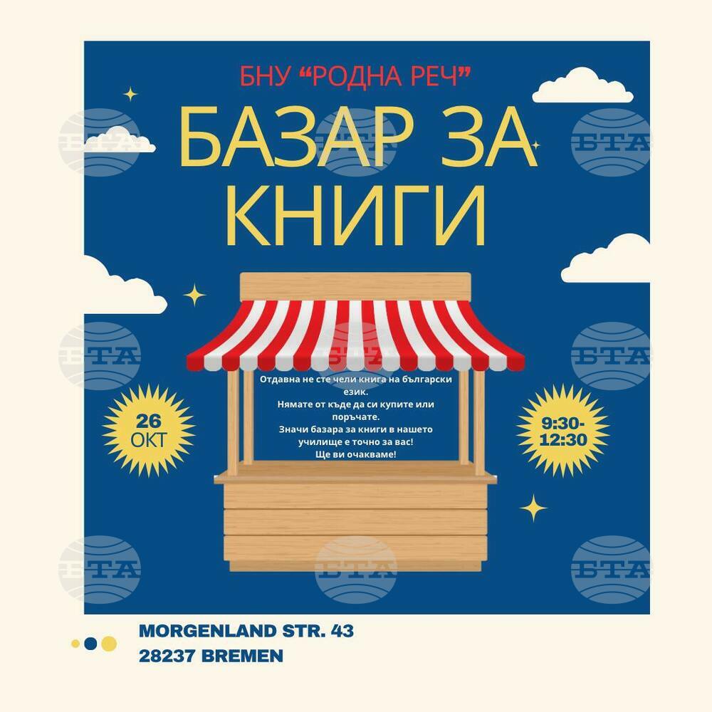 Българското училище „Родна реч“ в Бремен организира базар за книги по случай Деня на народните будители