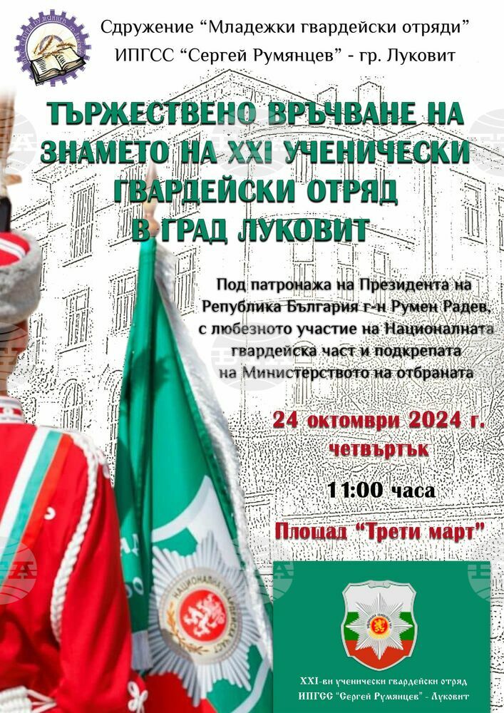В Луковит тържествено ще бъде връчено знамето на 21-вия ученически гвардейски отряд