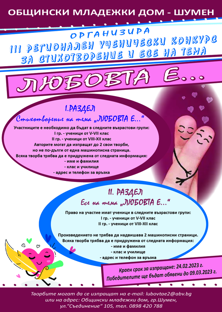 Общински младежки дом Шумен организира III Регионален ученически конкурс за стихотворение и есе на тема „ЛЮБОВТА Е...“