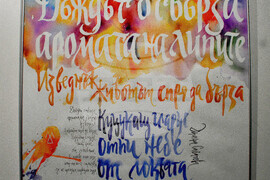 Бургас - библиотека - изложба - калиграфски интерпретации