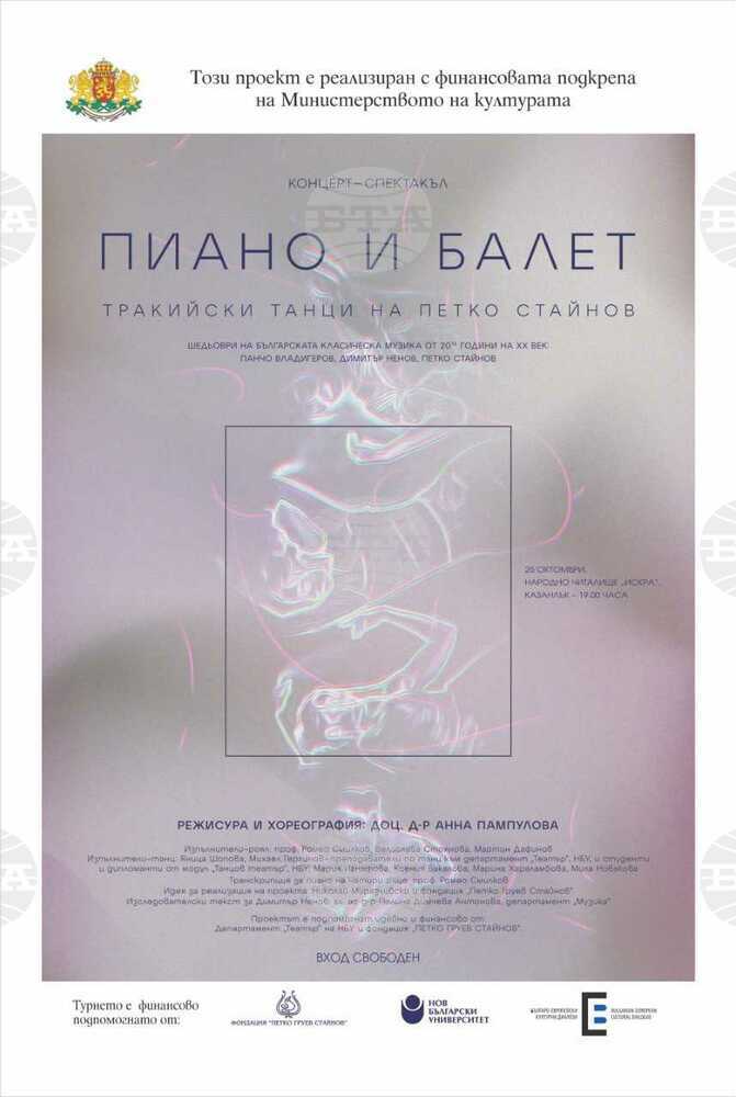 Казанлък е домакин на концерт-спектакъла „Пиано и балет - Тракийски танци на Петко Стайнов“