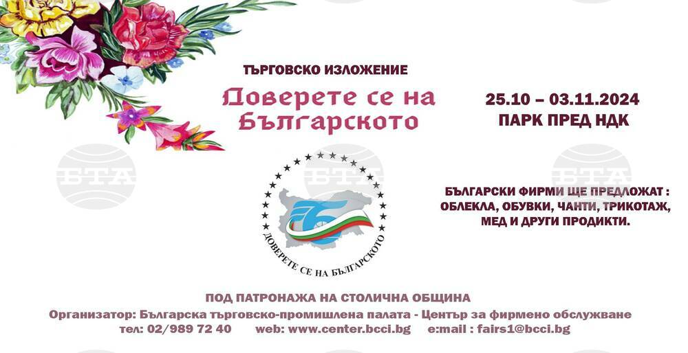 БТПП: Утре стартира търговското изложение „Доверете се на българското“