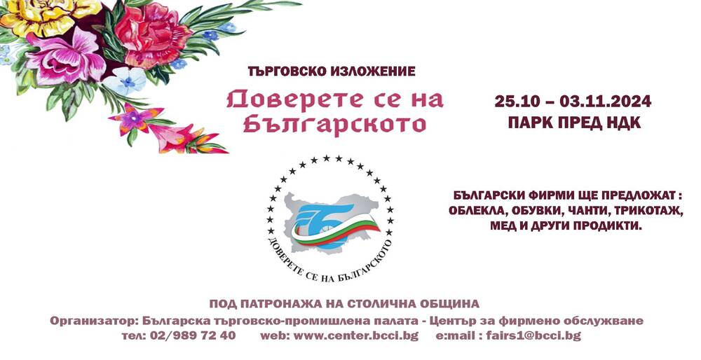 БТПП: Утре стартира търговското изложение „Доверете се на българското“