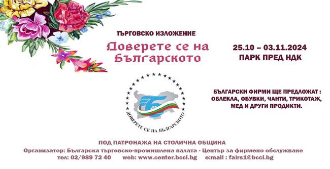 БТПП: Утре стартира търговското изложение „Доверете се на българското“