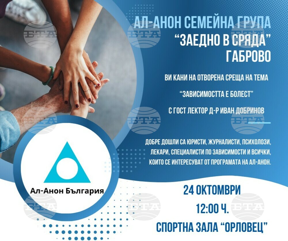 Отворена среща на тема „Зависимостта е болест“ организират „Ал-Анон“ в Габрово днес
