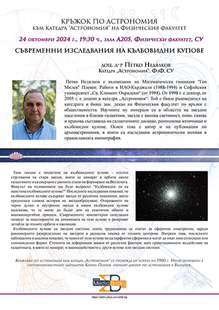 С лекция на доц. Петко Недялков на тема "Съвременни изследвания на кълбовидни купове" продължава Кръжокът по астрономия