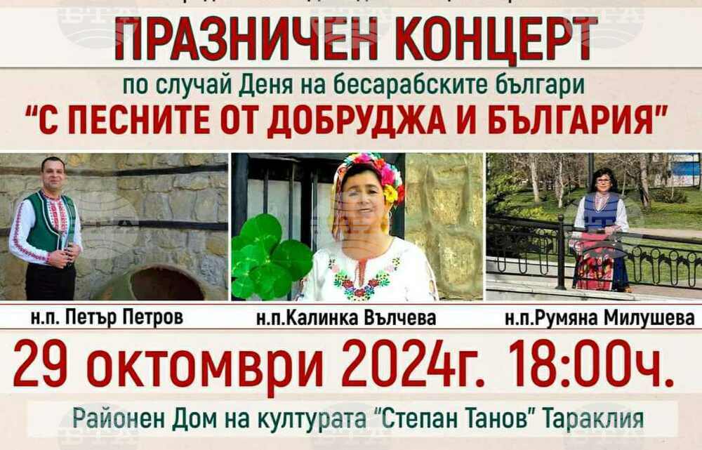 Денят на бесарабските българи в Тараклия ще бъде отбелязан с участието на артисти от България